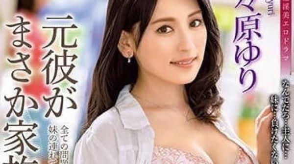 ALDN-262 前男友竟然成为我的家人-纱纱原百合